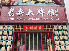 -长安大牌档之龙头酒肆(荣民龙首广场店)