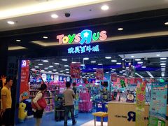 -TOYSRUS玩具反斗城(无锡荟聚购物中心店)
