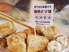 -普宁反沙番薯芋头