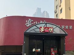 -宴小馆·小海鲜青岛菜(五四广场店)