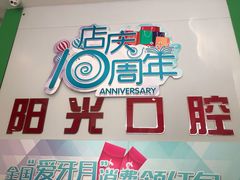 -阳光口腔(北京路店)