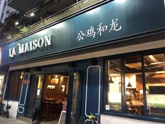 门面-LA MAISON公鸡和龙(蛇口店)