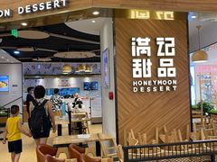 门面-满记甜品(王府井北京市百货大楼店)