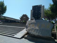 -戚继光故里