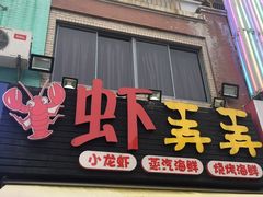 门面-虾弄弄海派小龙虾·牛羊蝎子火锅