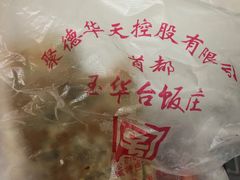 -玉华台饭庄(裕中西里小区店)