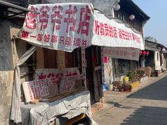 -绍兴书圣故里景区