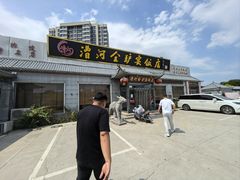 -漕河全驴宴饭店(徐水店)