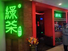 -绿茶餐厅(蓝色港湾店)