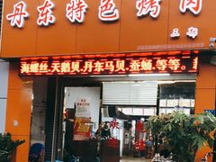 门面-丹东特色烤肉(南光三部店)