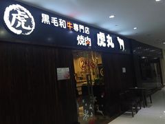 门面-虎丸烧肉(新大陆广场店)