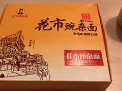 -花市豌杂面(民生路店)