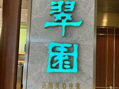 -翠园(北京王府中环店)