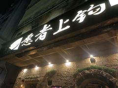 门面-愿者上钩·纸包鱼(翻身店)