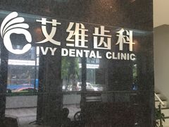 -艾维口腔(春江花月门诊部)