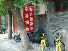 景观位-珍巷福地四合院菜馆(复兴门店)