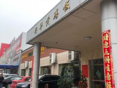 门面-台山第一家兴华黄鳝饭·黄鳝婆(开平店)
