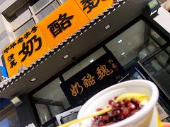 -奶酪魏(牛街总店)
