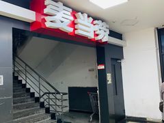 门面-麦当劳(酒仙桥路店)