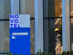 -广州白云机场诺富特酒店