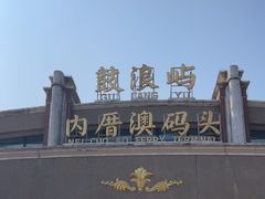 -鼓浪屿内厝澳码头(轮渡站)