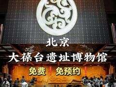-北京大葆台遗址博物馆