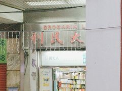 -明记牛杂(新马路分店)
