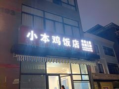 门面-小本鸡饭店(滨江白马湖店)