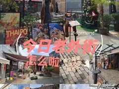 -老外街