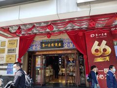-上海市第一医药商店(南京东路店)