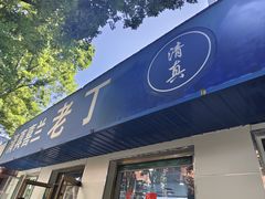 -清真喜兰老丁羊汤特色小吃