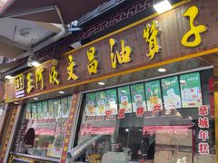 -王阿姨文昌油赞子(公园路店)