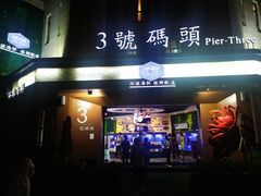 -三号码头罗氏虾小馆