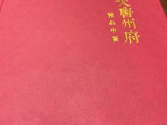 -唐山宴大唐州府精品中餐