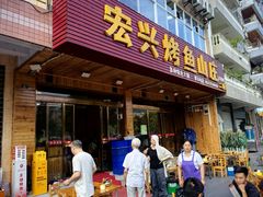 -宏兴烤鱼山庄(宣恩总店)