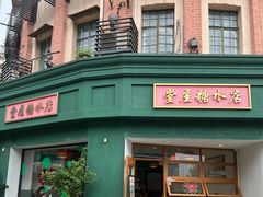 -堂屋糖水店(愚园店)