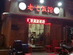 门面-老七饭馆(光荣道总店)