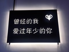 -成都失恋馆
