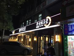 门面-东方饺子王(大屯路店)