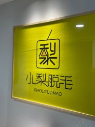 -小梨·OndaPro·专业脱毛连锁机构