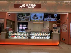 -花花卷卷·鲜食蛋糕(静安久光百货店)