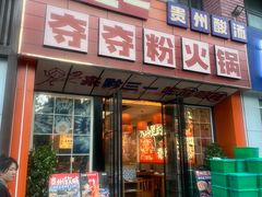 -黔有有贵州酸汤夺夺粉火锅(五味十字店)