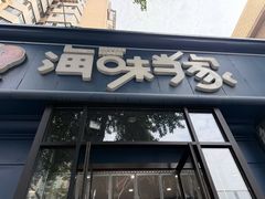 -海味当家·蒸锅海鲜(中山广场创始店)