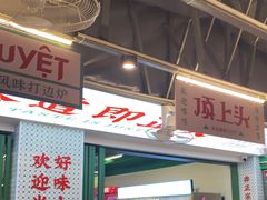 -顶上头·螺蛳火锅(五一新村店)