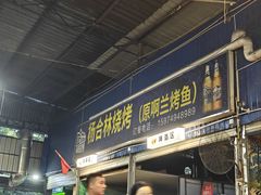 -杨合林啊兰烤鱼