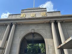 -南京中国近代史遗址博物馆(南京总统府)