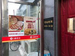 -北京稻香村(角门店)