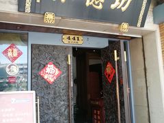 门面-功德林(南京西路店)