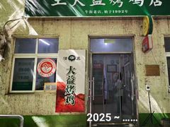 -大益烤鸡