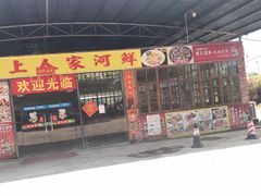 门面-水上人家河鲜